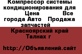 Компрессор системы кондиционирования для Opel h › Цена ­ 4 000 - Все города Авто » Продажа запчастей   . Красноярский край,Талнах г.